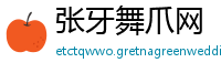 张牙舞爪网